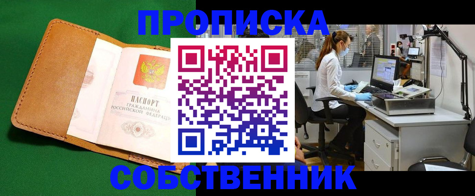 прописка регистрация в Аше